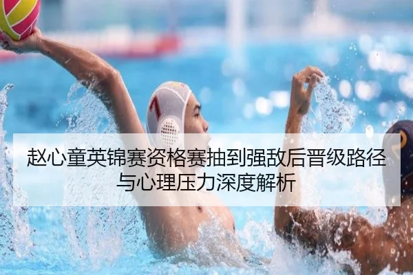 赵心童英锦赛资格赛抽到强敌后晋级路径与心理压力深度解析